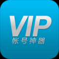 VIP账号神器 V2.3.1 免费版