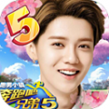 奔跑吧兄弟5:跑男小镇免费版 V1.00.5 安卓版