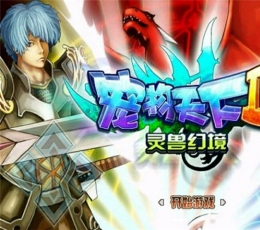 宠物天下2：灵兽幻境免费版 V1.0 安卓版
