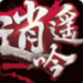 逍遥吟免费版 V0.1.2 安卓版
