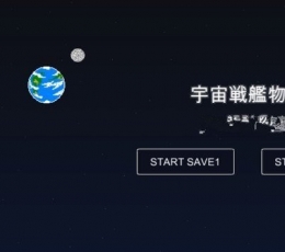 宇宙战舰物语免费版 V0.3.7 免费版