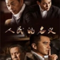 人民的名义 V1.0 安卓版