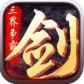 三界独尊 V2.1.9 变态版