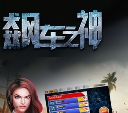 飙车之神免费版 V1.2 安卓版