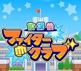 放课后斗士俱乐部 V1.0.3 安卓版