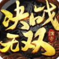 决战无双IOS版 V1.2.0 IOS版