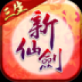 新仙剑奇侠传免费版 V3.3.0 安卓版