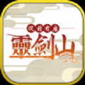从前有座灵剑山 V1.0.0 安卓版