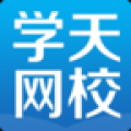 学天网校 V2.1 安卓版