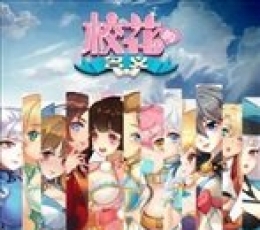 校花的名义 安卓版