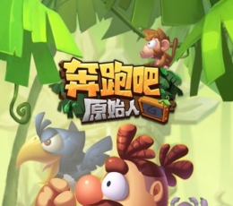 奔跑吧原始人免费版 V1.0 安卓版