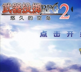 武器投掷2：空岛冒险汉化免费版 V1.0 安卓版