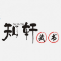 知轩藏书 V1.0.0 