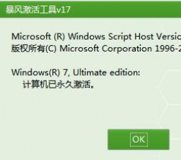 暴风win10一键激活工具 V17.0 电脑版