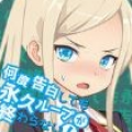 不管告白几次轮回都不会结束汉化版 V1.0 安卓版