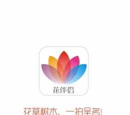 花伴侣 V2.0.0 安卓版
