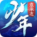 少年袁承志ios版 V1.0.3 苹果版