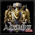 人族无敌终极版 V3.0 安卓版