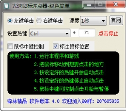 光速鼠标连点器 V6.2 电脑版
