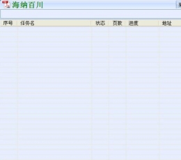 海纳百川下载器 最新版