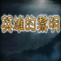三国志英雄的黎明 V1.4.6 免费版版