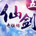 仙剑奇侠传五 V1.0 安卓版