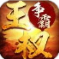 王权争霸之三国 V1.50.2 安卓版