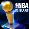 NBA篮球大师无限钻石版 V1.0 安卓版