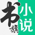 书旗小说免费版 V1.0 安卓版