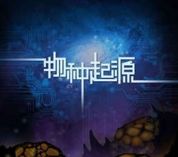 物种起源最新免费版 V1.0.15 安卓版