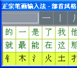 正宗笔画输入法2016最新版 V8.0.0.1 最新版