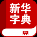 新华字典下载 V5.12.21 安卓版
