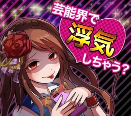 出轨的话就死了（偶像篇） V1.03 安卓版