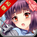 萌娘战舰 V2.0 免费版