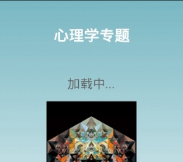 心理学大全 V11.0.0 安卓版