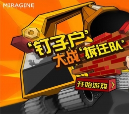 钉子户大战拆迁队 V1.5 安卓版