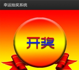 幸运抽奖系统 V1.0 安卓版