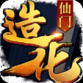 造化仙门 V1.0 苹果版