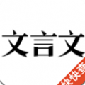 文言文字典 V1.0 安卓版