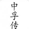中孚传 安卓版