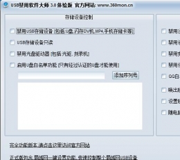 USB禁用软件大师 V3.0 绿色版