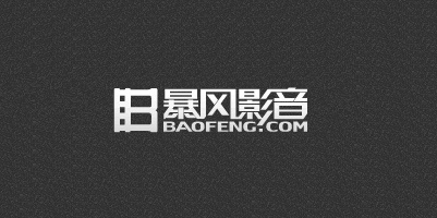 暴风影音4