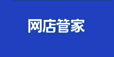 网店管家