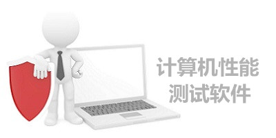 计算机性能测试软件