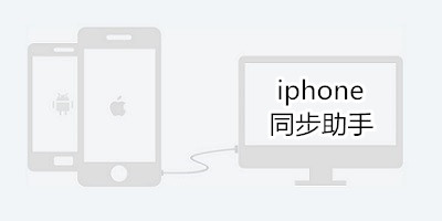 iphone同步助手