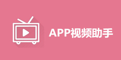 APP视频助手