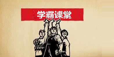 学霸课堂