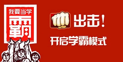 我要当学霸