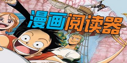 漫画阅读器