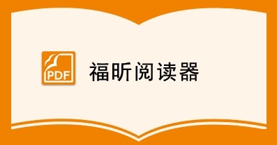 福昕PDF阅读器
